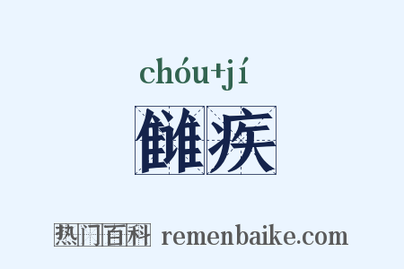 雠疾是什么意思的图片